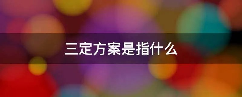 三定方案是指什么