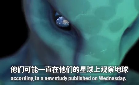 地球可能已被外星系观察好多年了什么梗 外星文明或未被发现