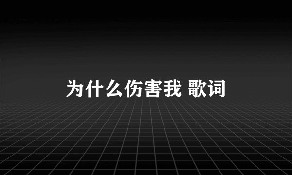 为什么伤害我 歌词