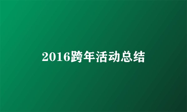 2016跨年活动总结