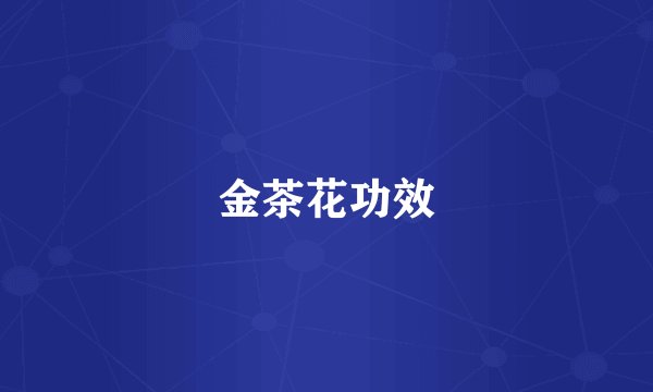 金茶花功效