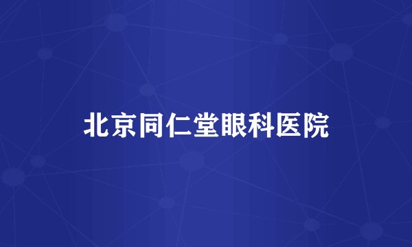北京同仁堂眼科医院