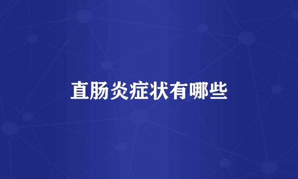 直肠炎症状有哪些