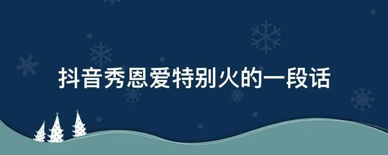 抖音秀恩爱特别火的一段话