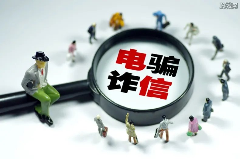 网上交友被骗89万 电信诈骗要小心!