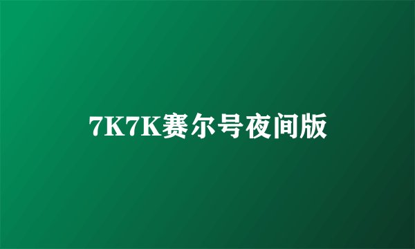 7K7K赛尔号夜间版