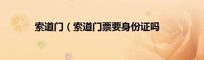 索道门（索道门票要身份证吗