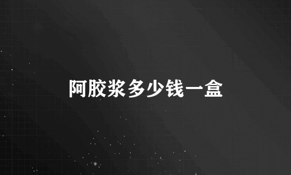 阿胶浆多少钱一盒