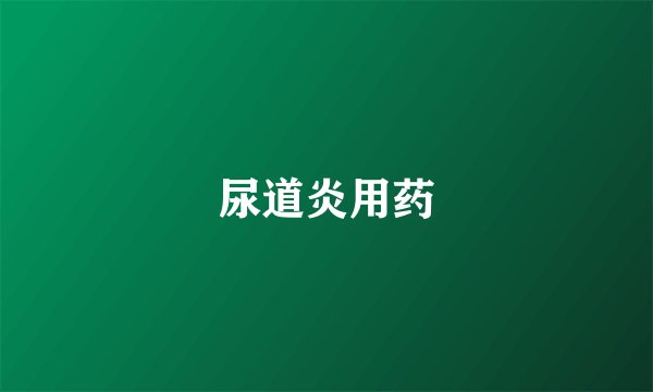 尿道炎用药