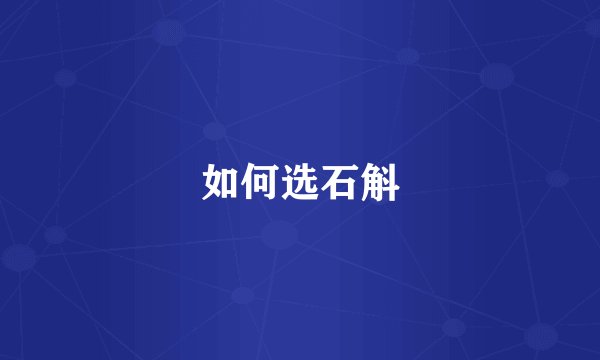 如何选石斛