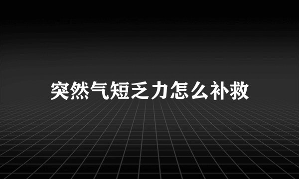 突然气短乏力怎么补救
