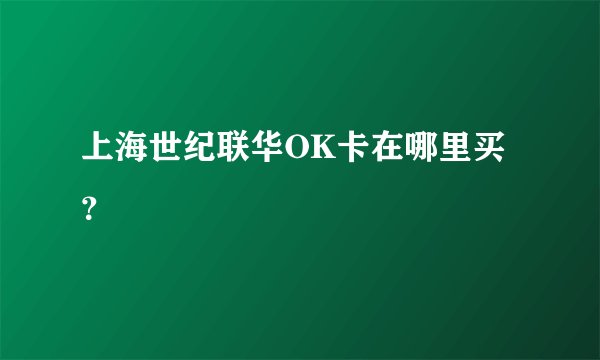 上海世纪联华OK卡在哪里买？