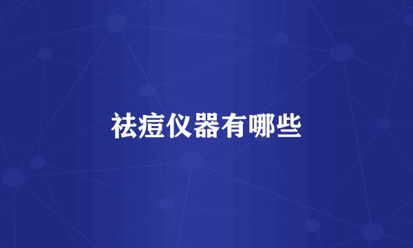 祛痘仪器有哪些