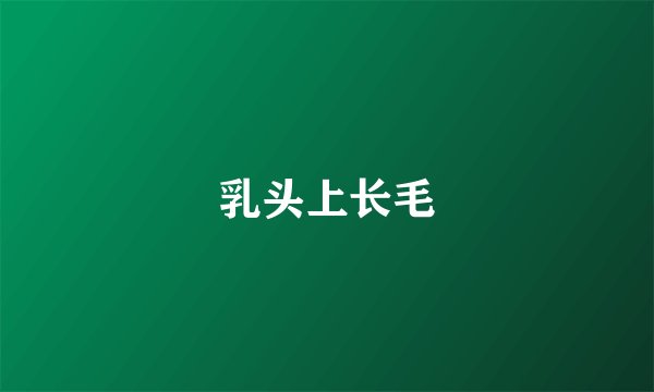 乳头上长毛