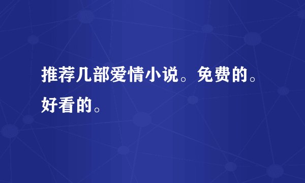 推荐几部爱情小说。免费的。好看的。