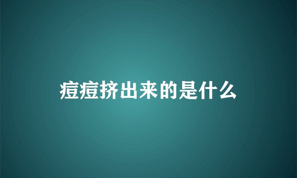 痘痘挤出来的是什么