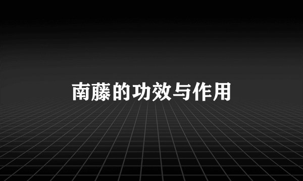 南藤的功效与作用