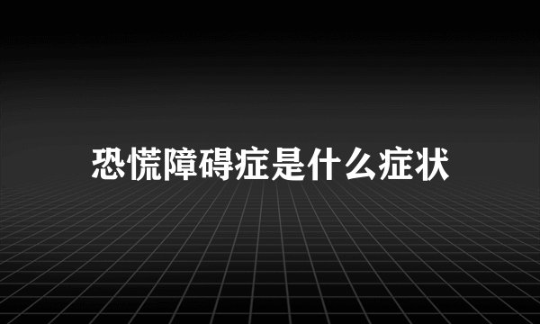 恐慌障碍症是什么症状