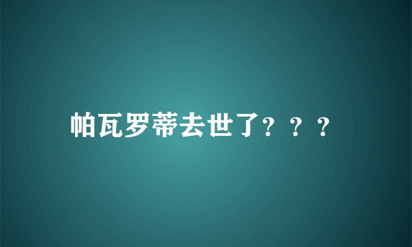 帕瓦罗蒂去世了？？？