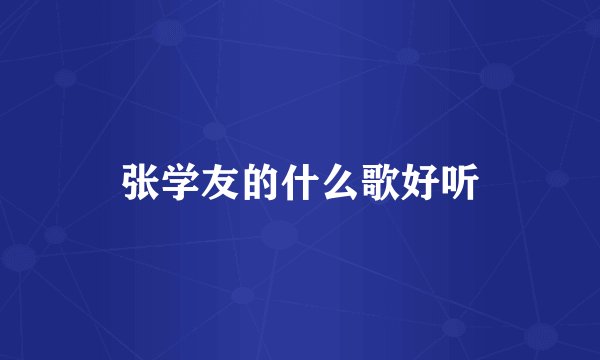 张学友的什么歌好听
