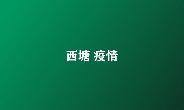 西塘 疫情