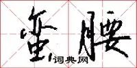 蛮腰
