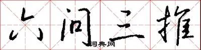 六问三推