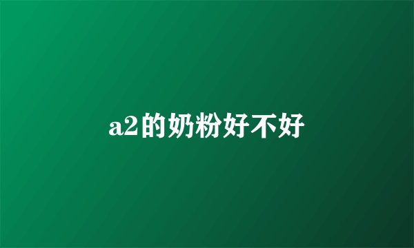 a2的奶粉好不好