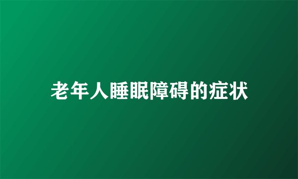 老年人睡眠障碍的症状
