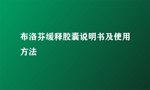 布洛芬缓释胶囊说明书及使用方法