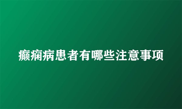 癫痫病患者有哪些注意事项