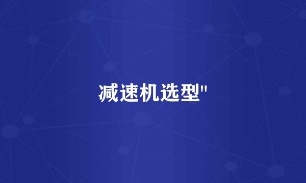减速机选型