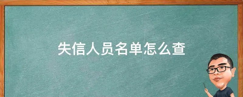 失信人员名单怎么查