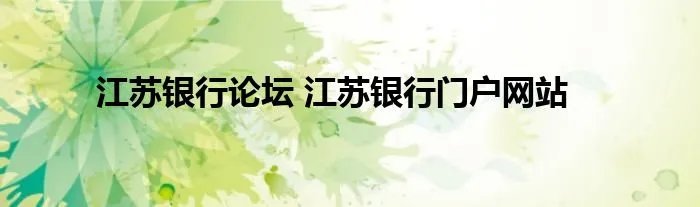 江苏银行论坛 江苏银行门户网站