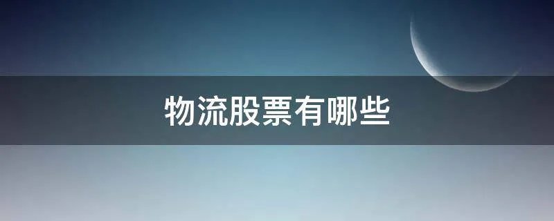 物流股票有哪些