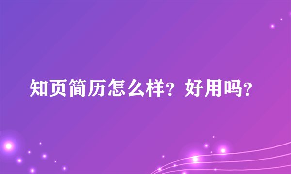 知页简历怎么样？好用吗？