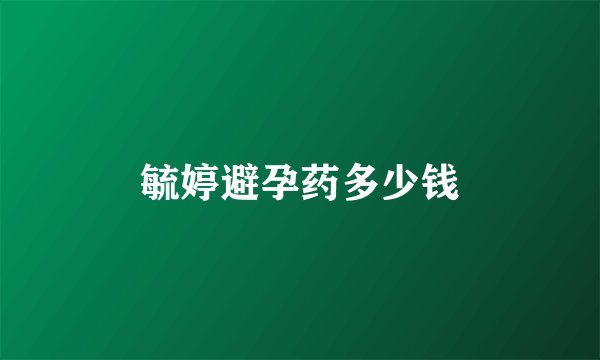 毓婷避孕药多少钱