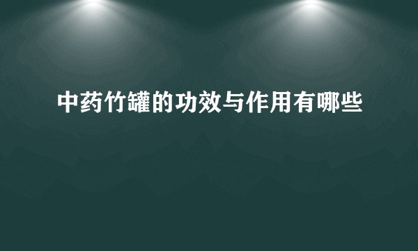 中药竹罐的功效与作用有哪些
