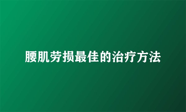 腰肌劳损最佳的治疗方法