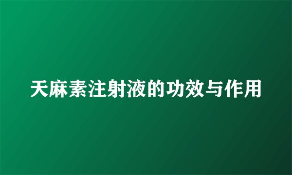 天麻素注射液的功效与作用