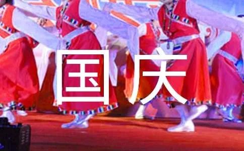 祝大家国庆节快乐祝福语