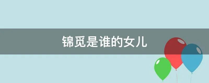 锦觅是谁的女儿