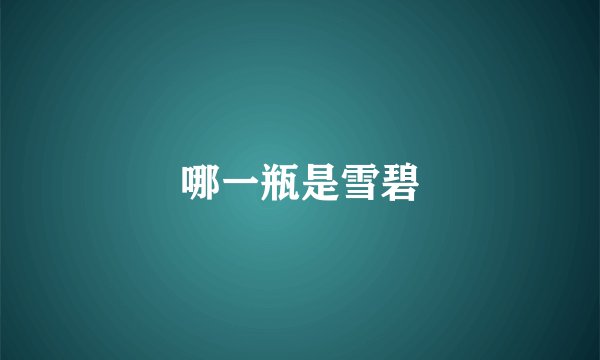 哪一瓶是雪碧