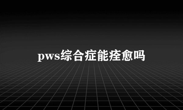 pws综合症能痊愈吗