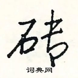 砖组词_砖字怎么组词_砖组词有哪些_带砖字的词语