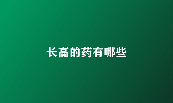 长高的药有哪些