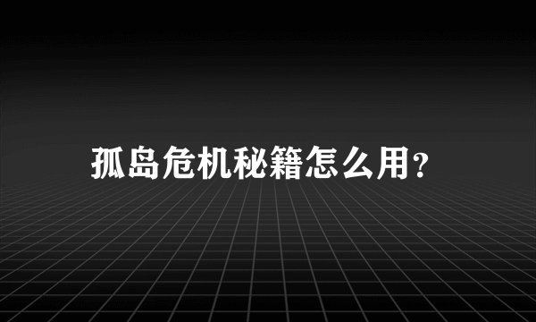 孤岛危机秘籍怎么用？