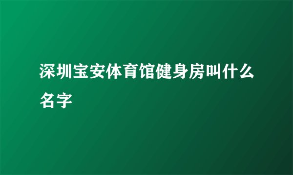 深圳宝安体育馆健身房叫什么名字