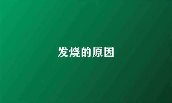 发烧的原因