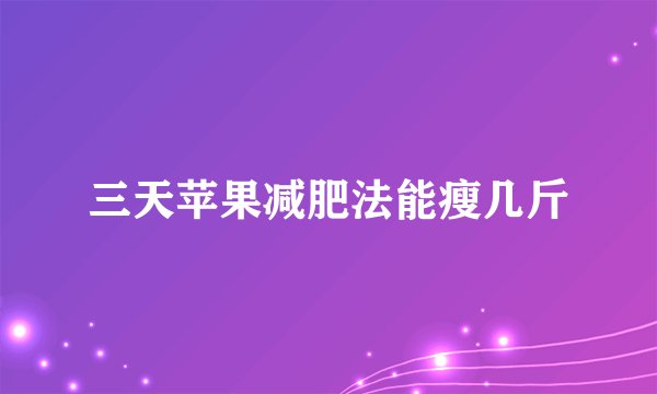 三天苹果减肥法能瘦几斤
